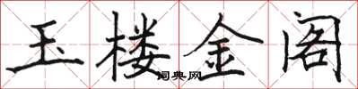駱恆光玉樓金閣楷書怎么寫