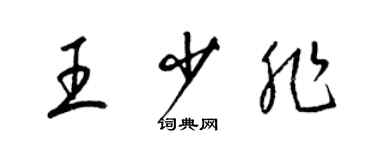 梁錦英王少非草書個性簽名怎么寫