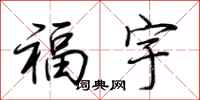 荊霄鵬福宇行書怎么寫