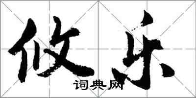 胡問遂攸樂行書怎么寫