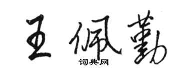駱恆光王佩勤行書個性簽名怎么寫