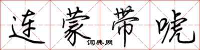荊霄鵬連蒙帶唬行書怎么寫