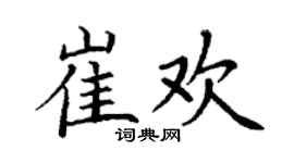 丁謙崔歡楷書個性簽名怎么寫