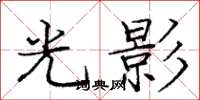 龐中華光影楷書怎么寫