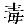 𢠬在康熙字典中的解釋_𢠬康熙字典