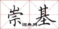 田英章崇基楷書怎么寫