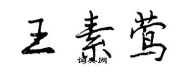 曾慶福王素鶯行書個性簽名怎么寫