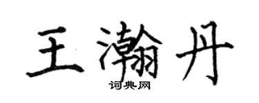何伯昌王瀚丹楷書個性簽名怎么寫
