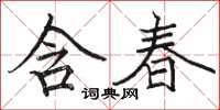 駱恆光含春楷書怎么寫