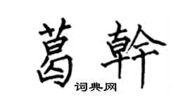 何伯昌葛乾楷書個性簽名怎么寫