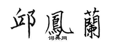 何伯昌邱鳳蘭楷書個性簽名怎么寫