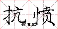 龐中華抗憤楷書怎么寫