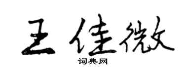 曾慶福王佳微行書個性簽名怎么寫