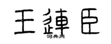 曾慶福王連臣篆書個性簽名怎么寫