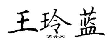 丁謙王玲藍楷書個性簽名怎么寫