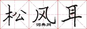 駱恆光松風耳楷書怎么寫