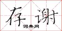 黃華生存謝楷書怎么寫