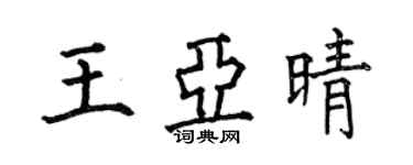 何伯昌王亞晴楷書個性簽名怎么寫