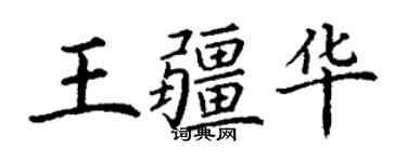 丁謙王疆華楷書個性簽名怎么寫