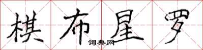 侯登峰棋布星羅楷書怎么寫