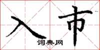 丁謙入市楷書怎么寫