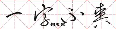 駱恆光一字不爽草書怎么寫