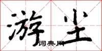 周炳元游塵楷書怎么寫