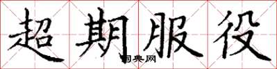 丁謙超期服役楷書怎么寫