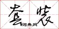 王冬齡套裝草書怎么寫