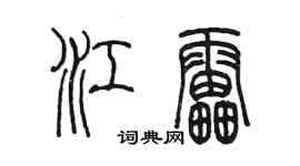 陳墨江雷篆書個性簽名怎么寫