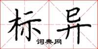 荊霄鵬標異楷書怎么寫