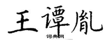 丁謙王譚胤楷書個性簽名怎么寫