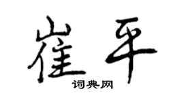曾慶福崔平行書個性簽名怎么寫