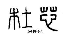曾慶福杜芯篆書個性簽名怎么寫