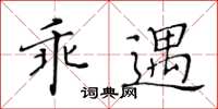 黃華生乖遇楷書怎么寫