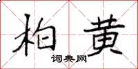 袁強柏黃楷書怎么寫