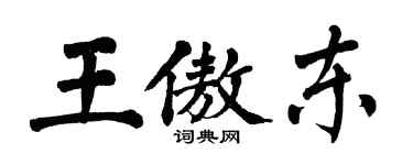 翁闓運王傲東楷書個性簽名怎么寫