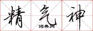 田英章精氣神行書怎么寫