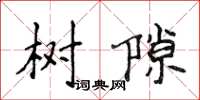 侯登峰樹隙楷書怎么寫