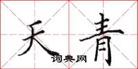 田英章天青楷書怎么寫