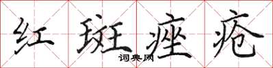 田英章紅斑痤瘡楷書怎么寫