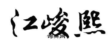 胡問遂江峻熙行書個性簽名怎么寫