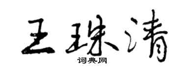 曾慶福王珠清行書個性簽名怎么寫