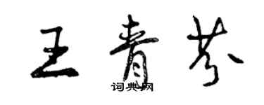 曾慶福王青芬行書個性簽名怎么寫