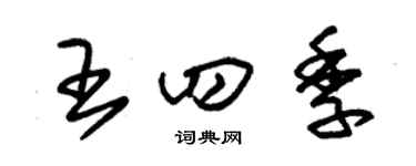 朱錫榮王四季草書個性簽名怎么寫