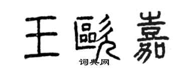 曾慶福王歐嘉篆書個性簽名怎么寫