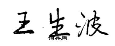 曾慶福王生波行書個性簽名怎么寫