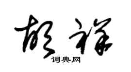朱錫榮胡祥草書個性簽名怎么寫