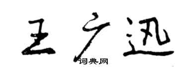 曾慶福王廣迅行書個性簽名怎么寫