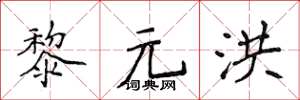 侯登峰黎元洪楷書怎么寫